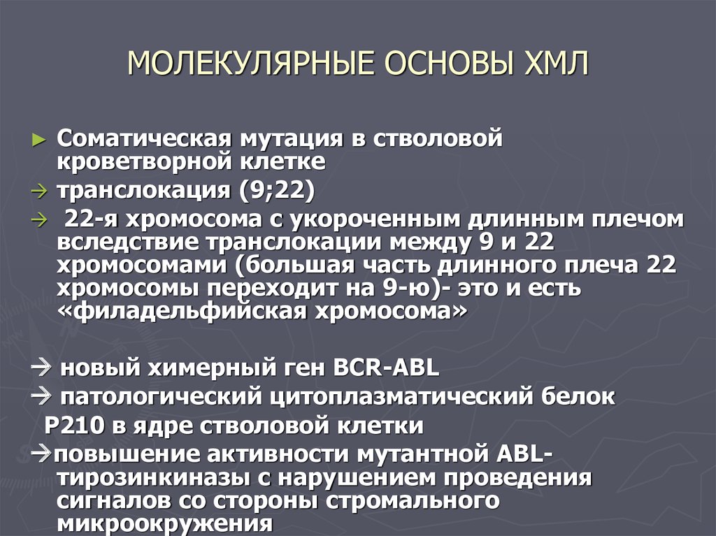 Молекулярные основы. Большой молекулярный ответ при ХМЛ. Полный молекулярный ответ при ХМЛ это. Молекулярные основы патологии.