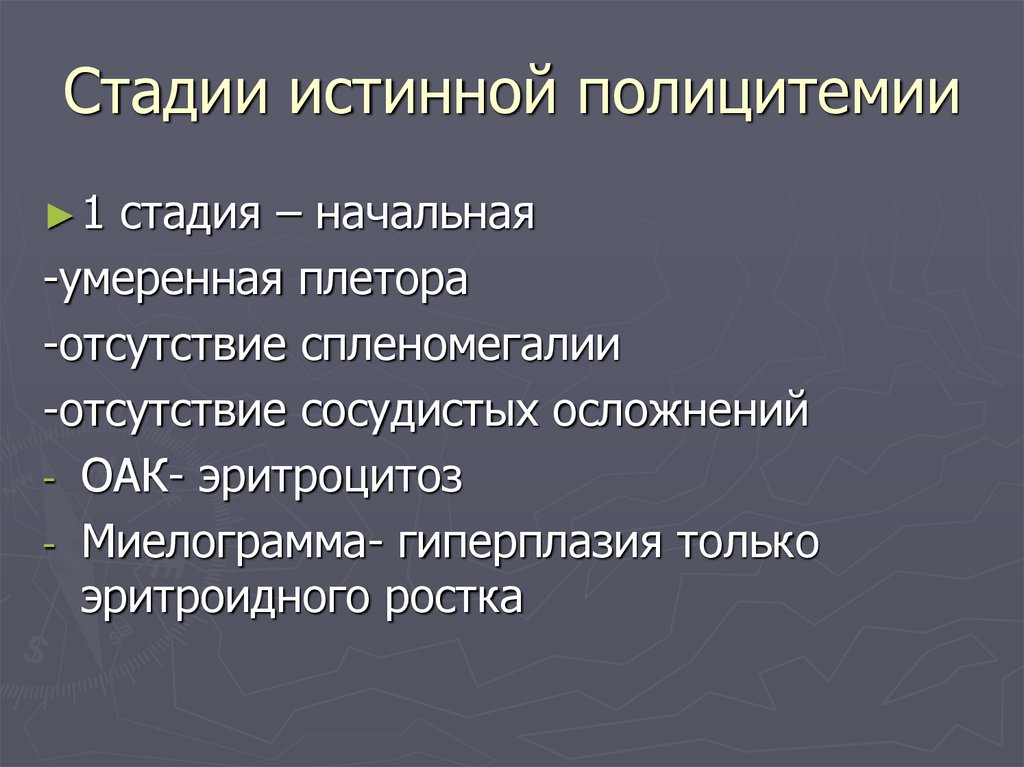 Опишите клиническую картину. Стадии истинной полицитемии. Истинная полицитемия клинические проявления. Истинная полицитемия причины. Истинная полицитемия 2 степени.