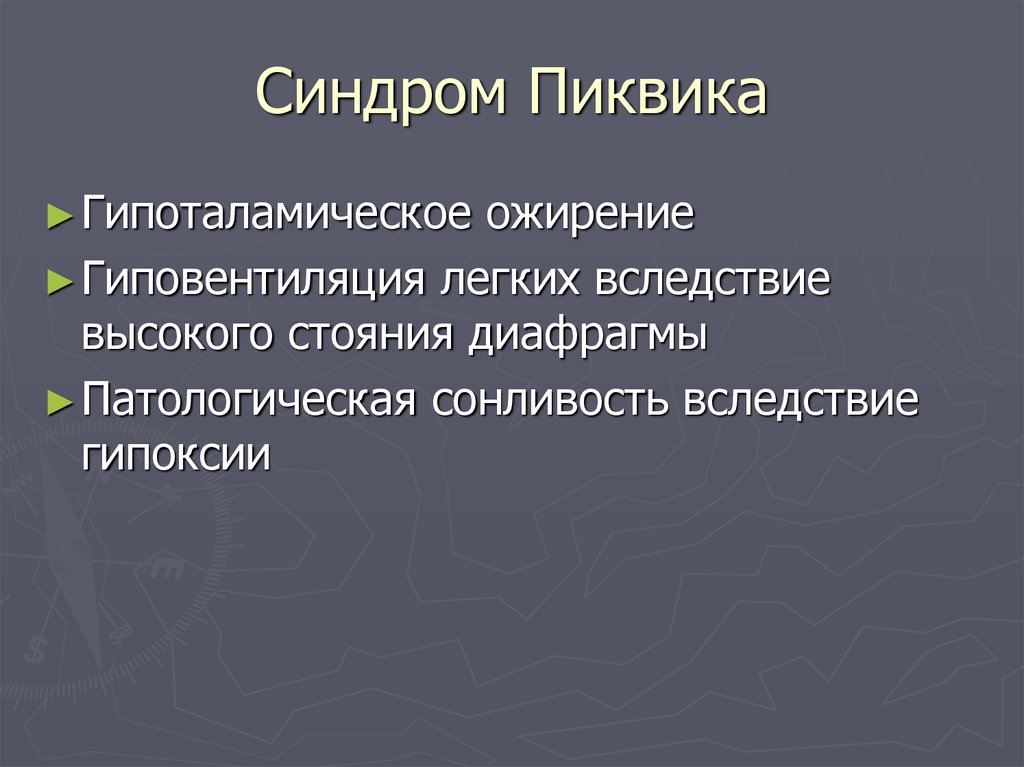 Синдром. Ожирение синдром Пиквика. Синдром ожирение-гиповентиляция. Синдром Пиквика патогенез.