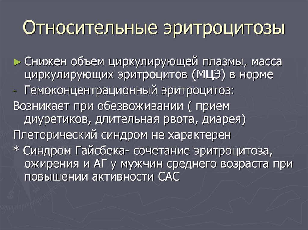 Эритроцитоз. Относительный эритроцитоз. Плеторический синдром. Относительный эритроцитоз наблюдается при. Гемоконцентрационный эритроцитоз.