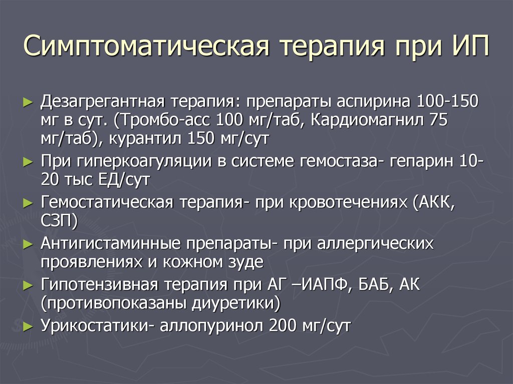 Симптоматическая терапия. Дезагрегантная терапия. Двойная дезагрегантная терапия. Дезагрегантная терапия при ИБС. Симптоматическая терапия при.