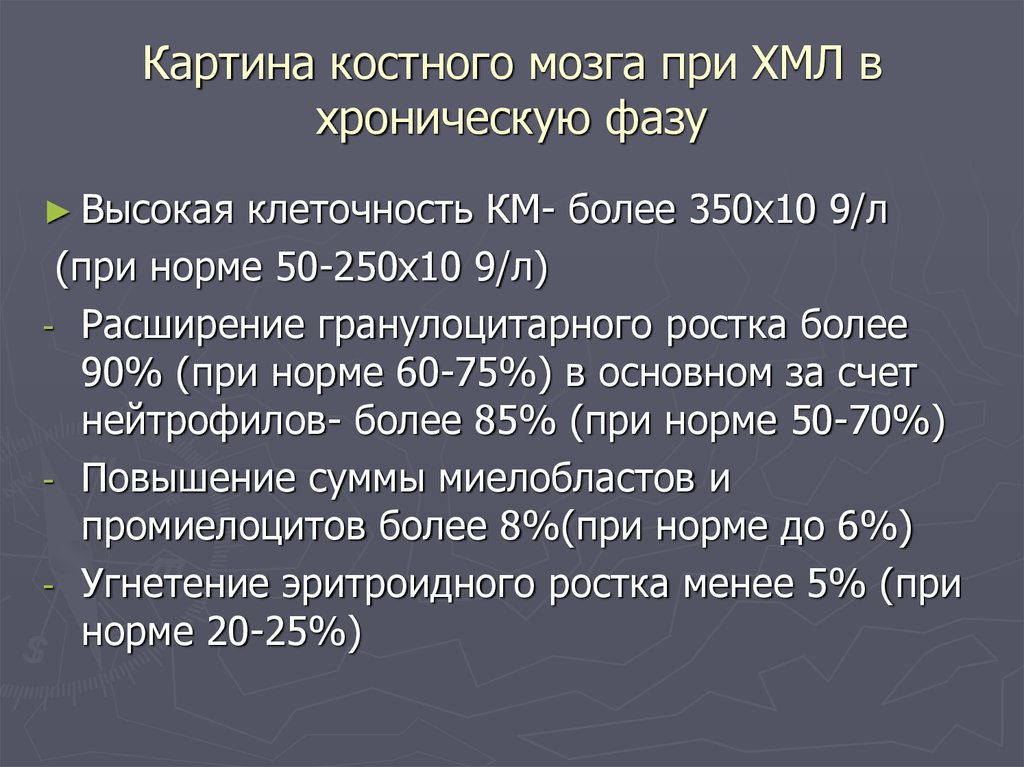 Показатели анализа костного мозга. Норма клеточности костного мозга. Костный мозг при хроническом миелолейкозе.