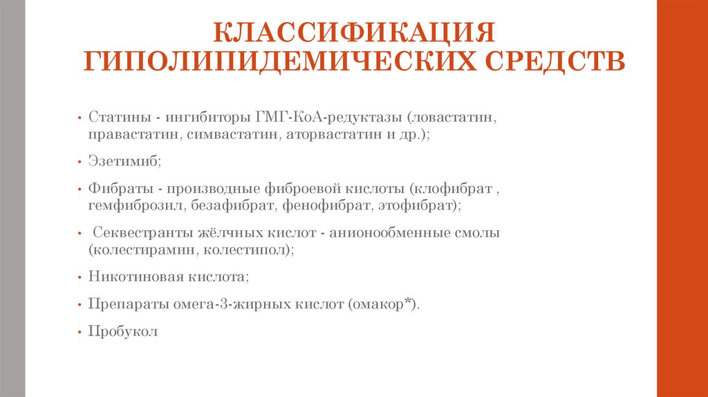 Гиполипидемические механизм действия. Антисклеротические гиполипидемические средства классификация. Гиполипидемическские классификация. Гиполипидемические лекарственные препараты. Механизм действия гиполипидемических средств.