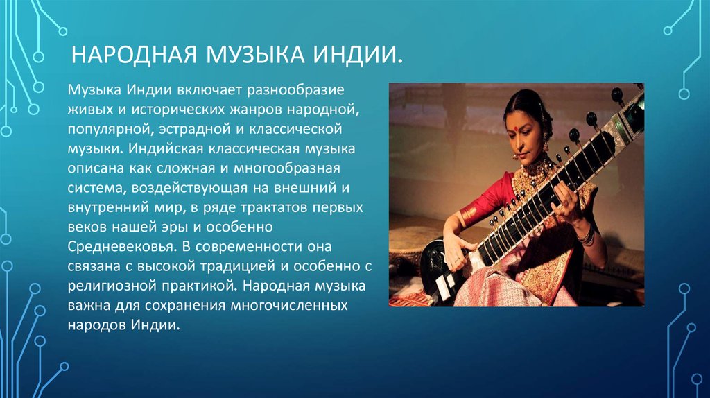 Music messages. Музыкальная культура народов. Музыкальные традиции. Музыкальные традиции Индии.