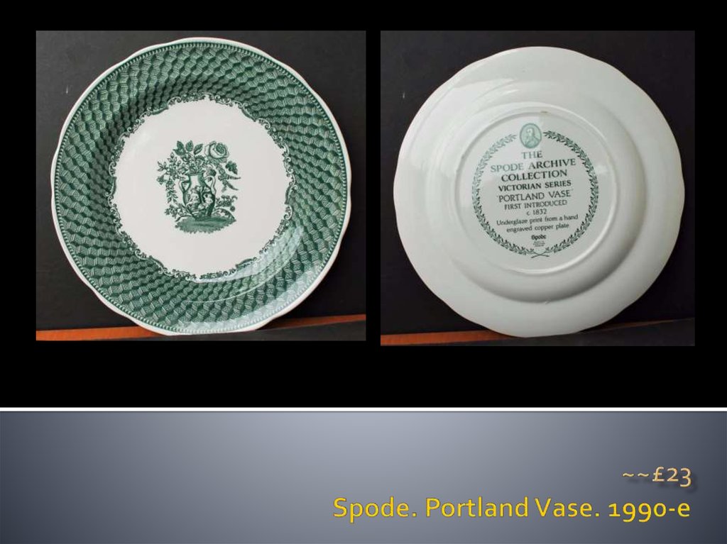 Spode. Portland Vase. 1990-e