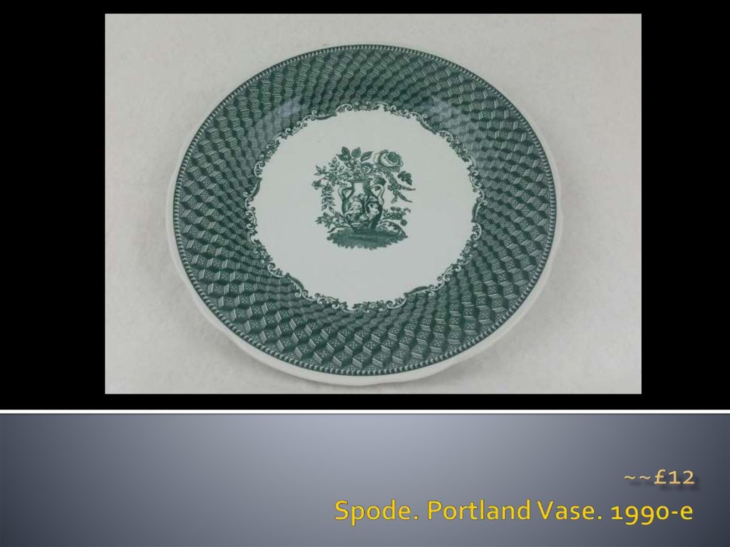 Spode. Portland Vase. 1990-e