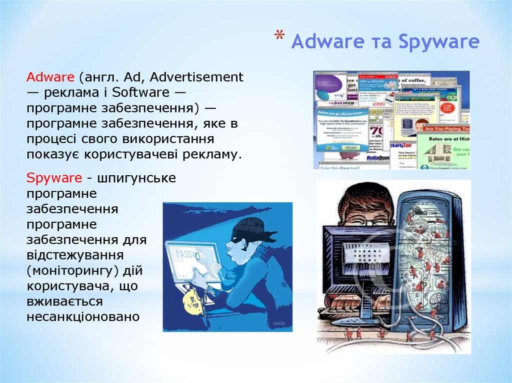 Аdware та Spyware