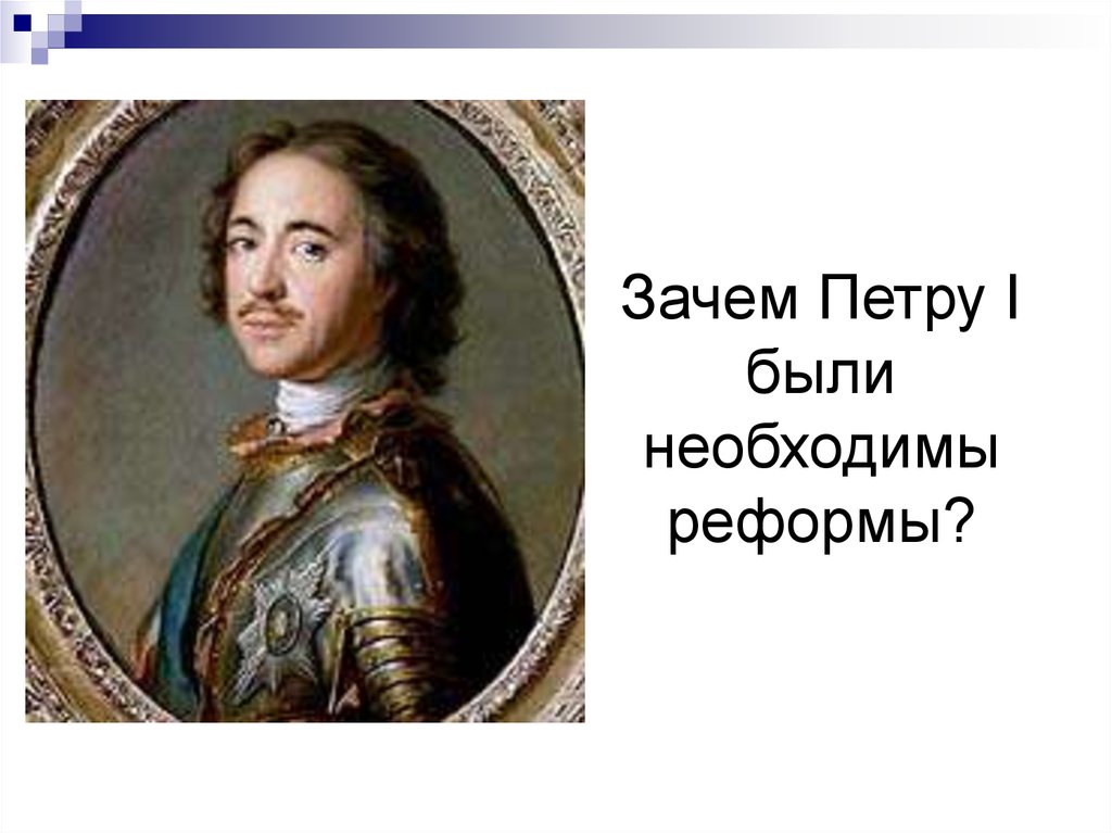 Недовольные преобразованиями петра 1 были. Реформы Петра i. Сенат зачем Петру 1.