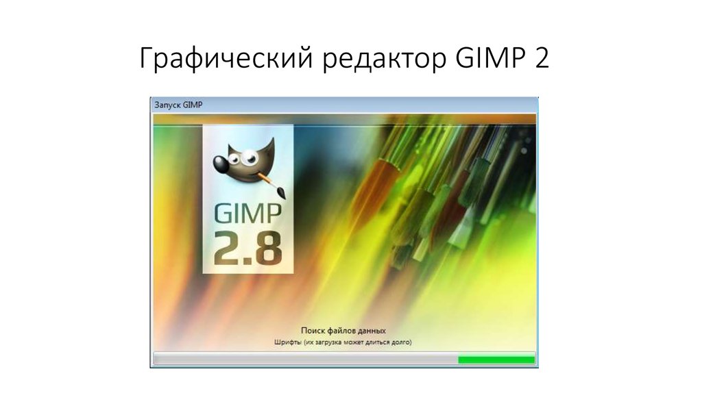 Графический редактор GIMP 2