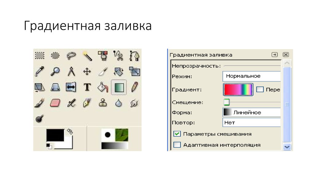 Режим градиента. Окно графического редактора gimp. Градиентная заливка на графике. Гимп градиентная заливка. Градиентная заливка в POWERPOINT.