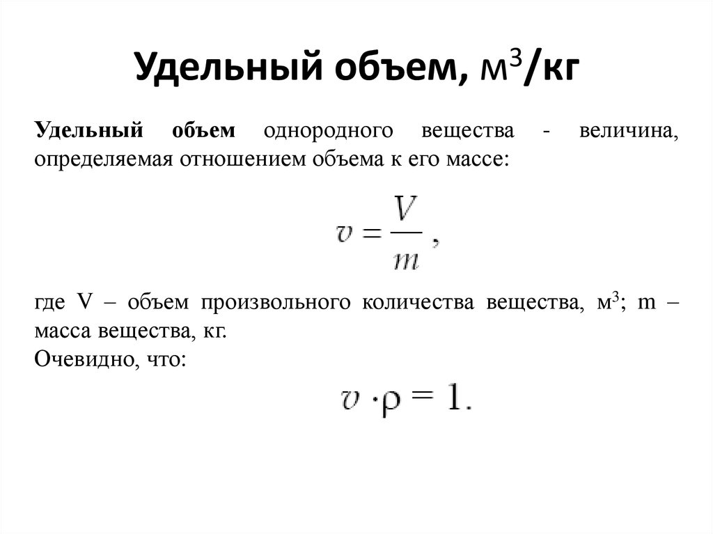 Удельный вес удельный объем. Формула для определения критического удельного объема. Удельный объем газа формула. Масса через удельный объем. Удельный объем газа формула расчета.