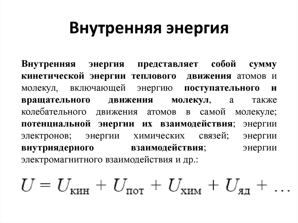 Таблица внутренней энергии