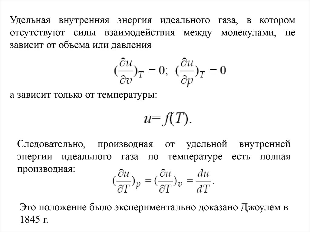 Удельная внутренняя энергия