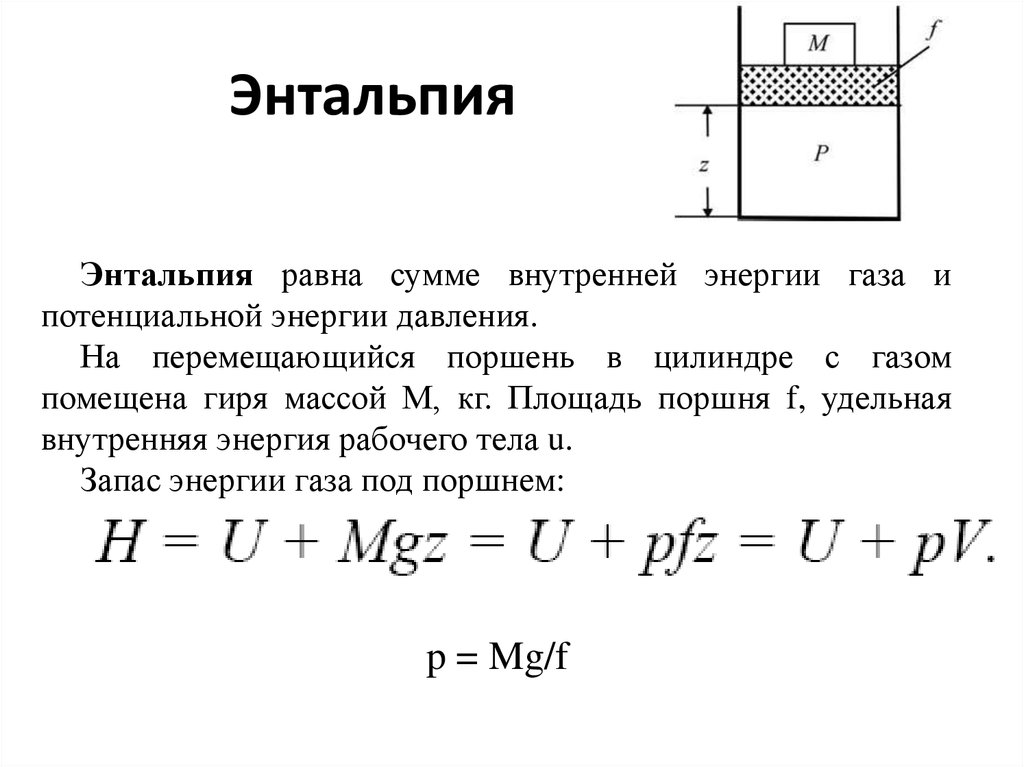 Энтальпия рабочего тела. Энтальпия физический смысл энтальпии. Внутренняя энергия и энтальпия. Энтальпия это простыми словами в термодинамике. Энтальпия равна энергии.