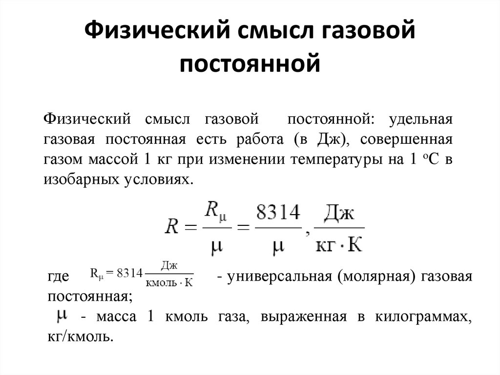 Универсальная газовая постоянная