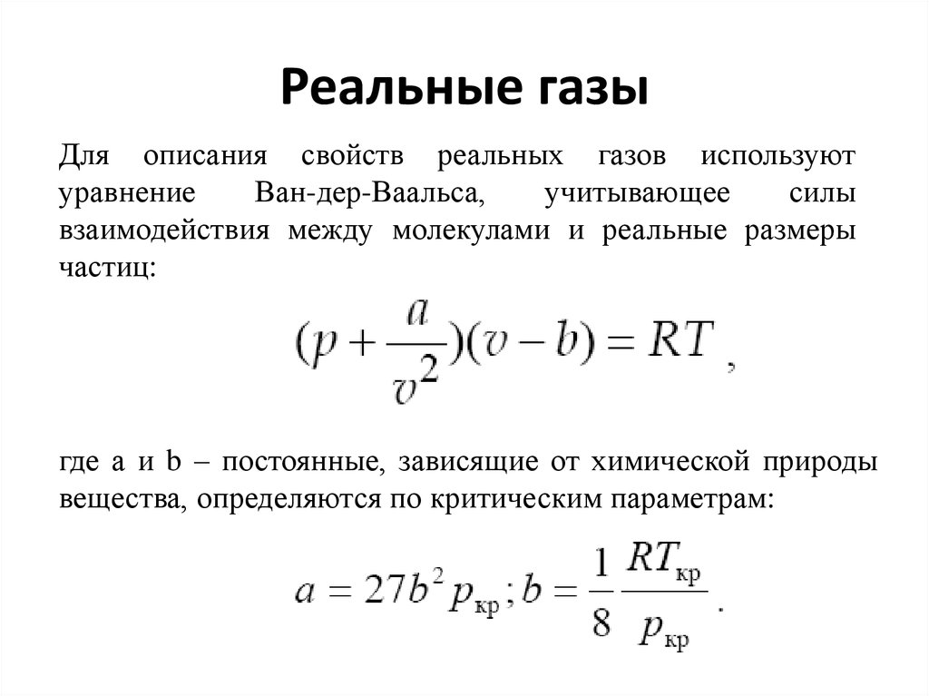 Какой газ идеальный. Формула реального газа. Уравнение состояния реальных газов имеет вид. Реальный ГАЗ формула. Характеристики реального газа.