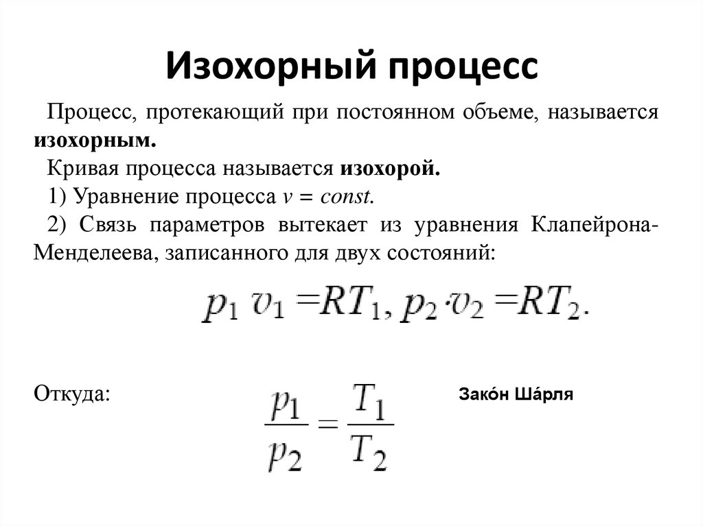 2 изохорный процесс. Изохорический процесс формула. Уравнение состояния изохорного процесса. Уравнение изохорического процесса формула. Изохорный процесс формула.