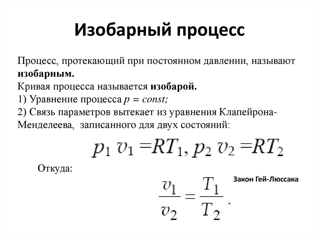 Изобарный процесс описание