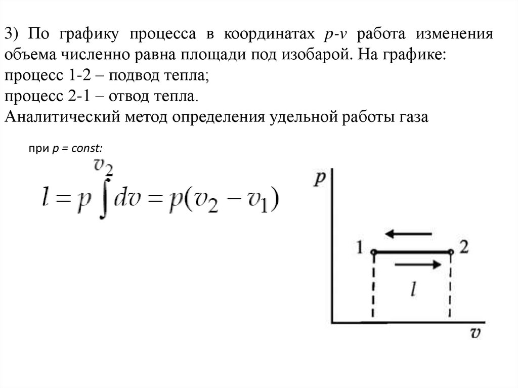 Режим процесса. Работа численно равна площади между графиком процесса в осях. ТЕПЛОПРОЦЕССЫ.