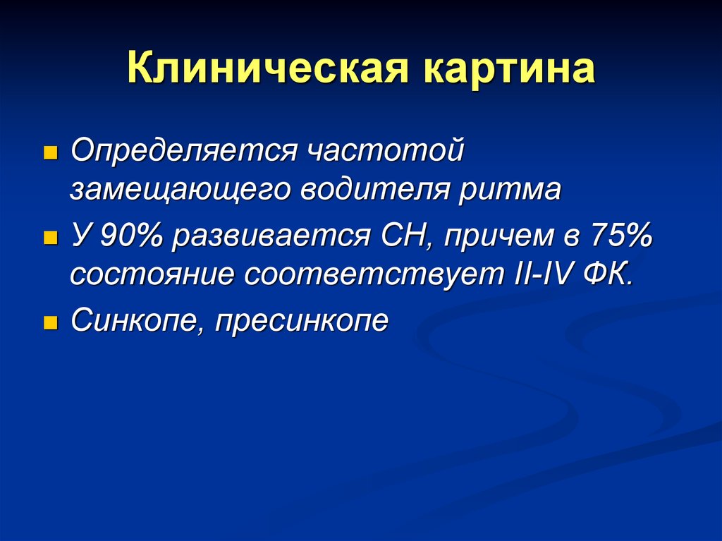 Нарушения проводимости клинические рекомендации