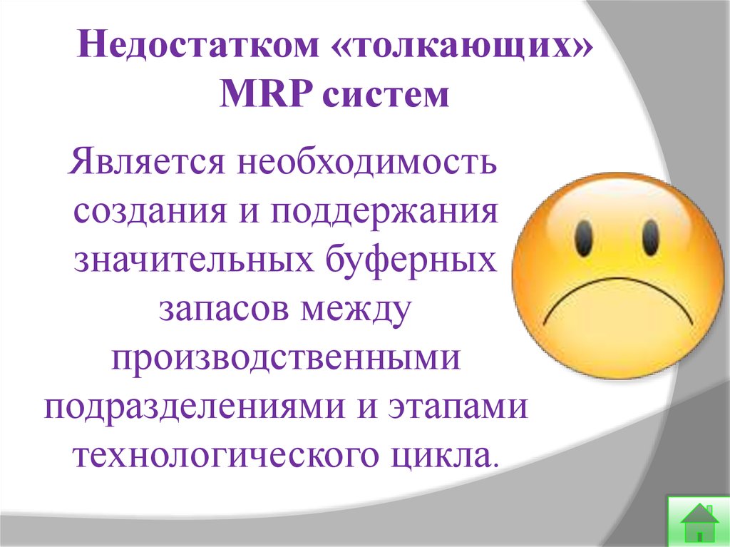 Недостатком «толкающих» MRP систем
