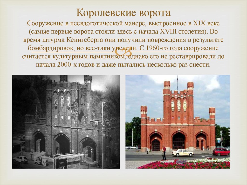 Сообщение о городе калининграде. Королевские ворота Калининград 1944. Достопримечательности Калининграда Королевские ворота. Королевские ворота в Калининграде музей. Росгартенские ворота достопримечательности Калининграда..