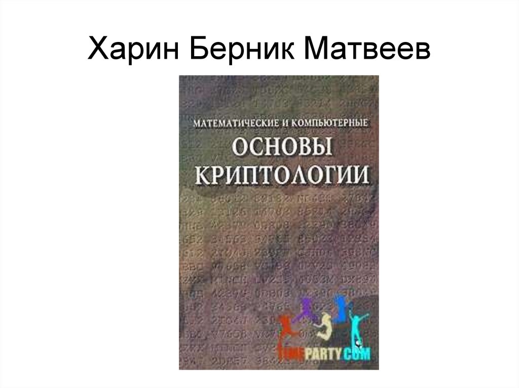 Книги по криптографии и шифрованию. Криптография лекции. Основы криптологии. Основные понятия криптологии. Основы криптологии.