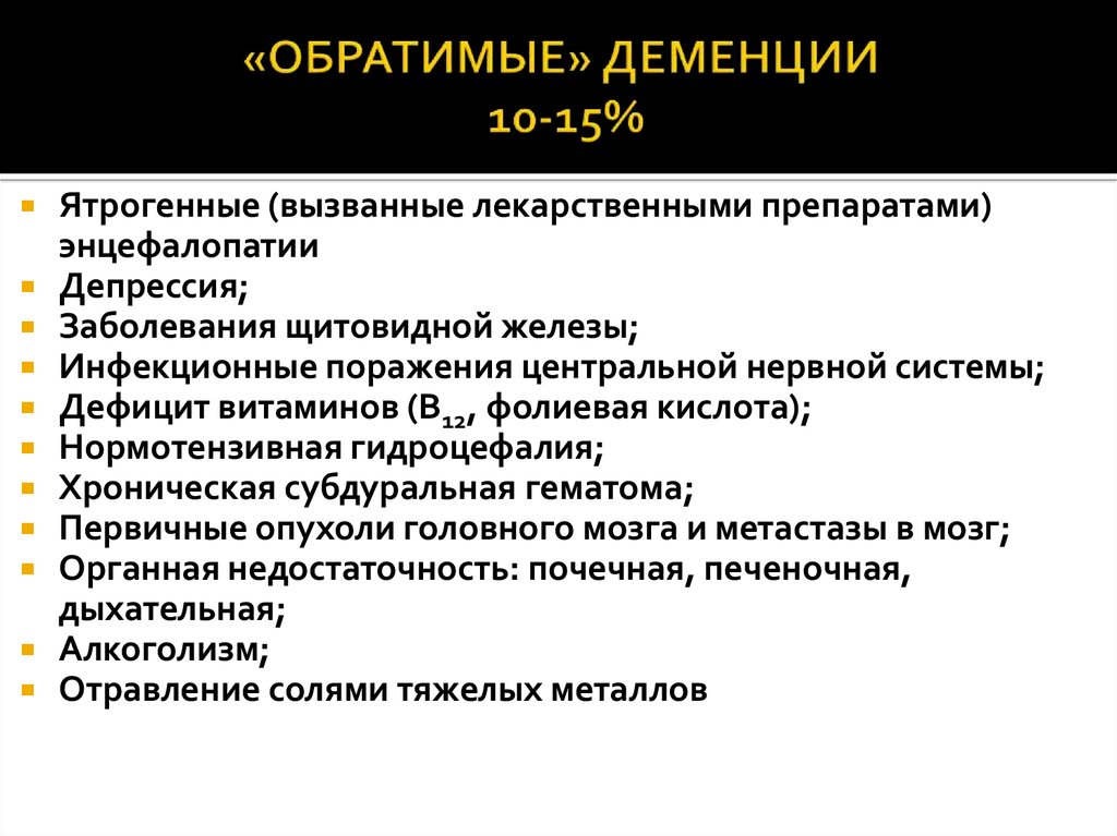 Деменция лечение. Обратимая деменция. Причины обратимой деменции. Препараты от слабоумия. Таблетки вызывающие слабоумие.