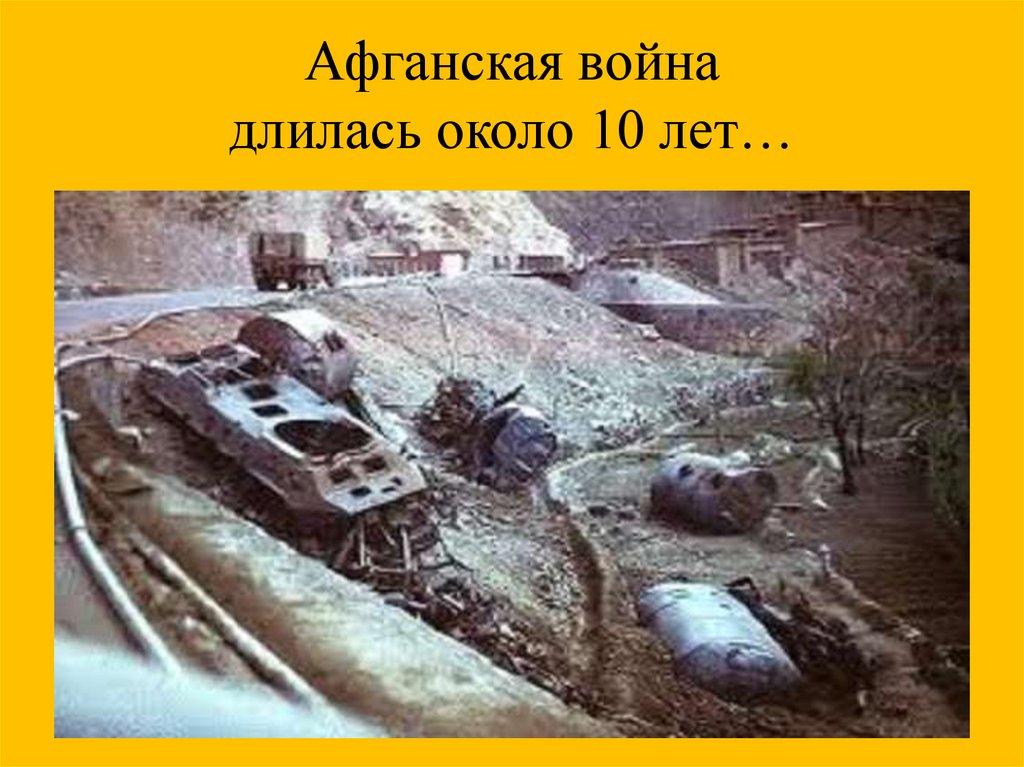 38 минут. Афганская война длилась. Афганская война длилась 10 лет. Война в Афганистане продолжалась. Какая война длилась 10 лет.