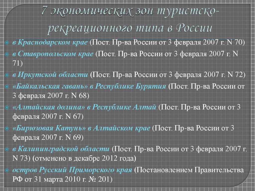 7 экономических зон туристско-рекреационного типа в России