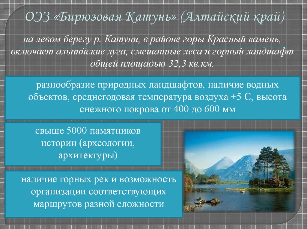 Этот регион обладает уникальным рекреационным потенциалом. Туристско рекреационные зоны Алтайского края. Туристско-рекреационные зоны. Природные рекреационные объекты. Рекреационные ресурсы Алтайского края.