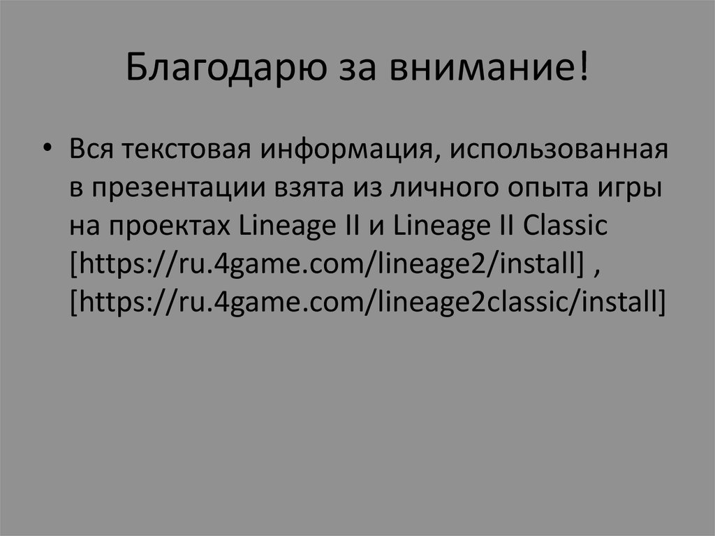 Благодарю за внимание!