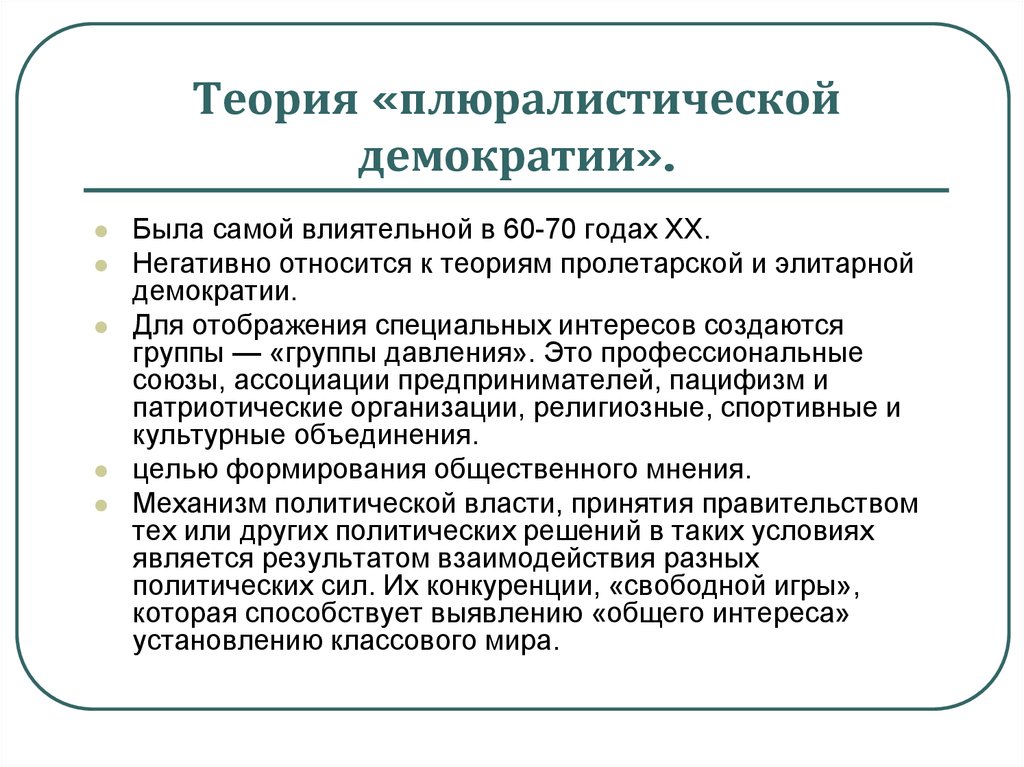 Демократическое положение. Плюралистическая концепция демократии. Теория поюралистической десокпатии. Плюралистическая теория демократии основные положения. Современные теории демократии.