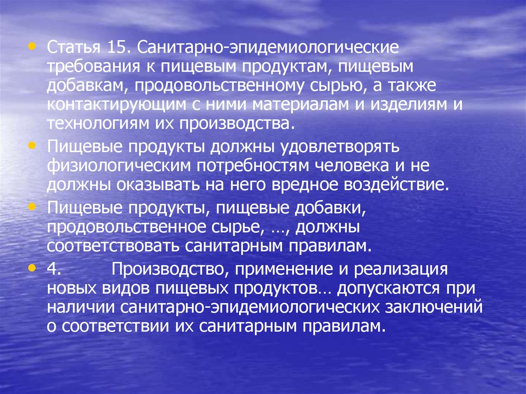 Потребность в санитарно гигиеническом благополучии. Санитарно-эпидемиологические требования к пищевым продуктам. Санитарные требования к пищевым добавкам. Санитарные требования к пищевым продуктам. Гигиенические требования к пищевым добавкам.