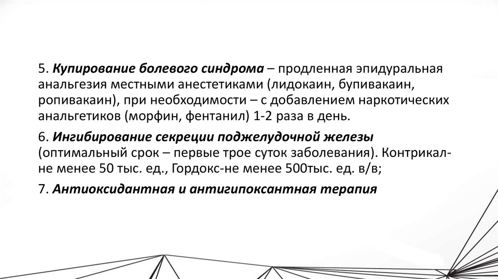 Купирование хронической боли. Купирование болевого синдрома. Купирования болевого синдрома при остром панкреатите. Купирование болевого синдрома при им. Морфин купирование болевого синдрома.