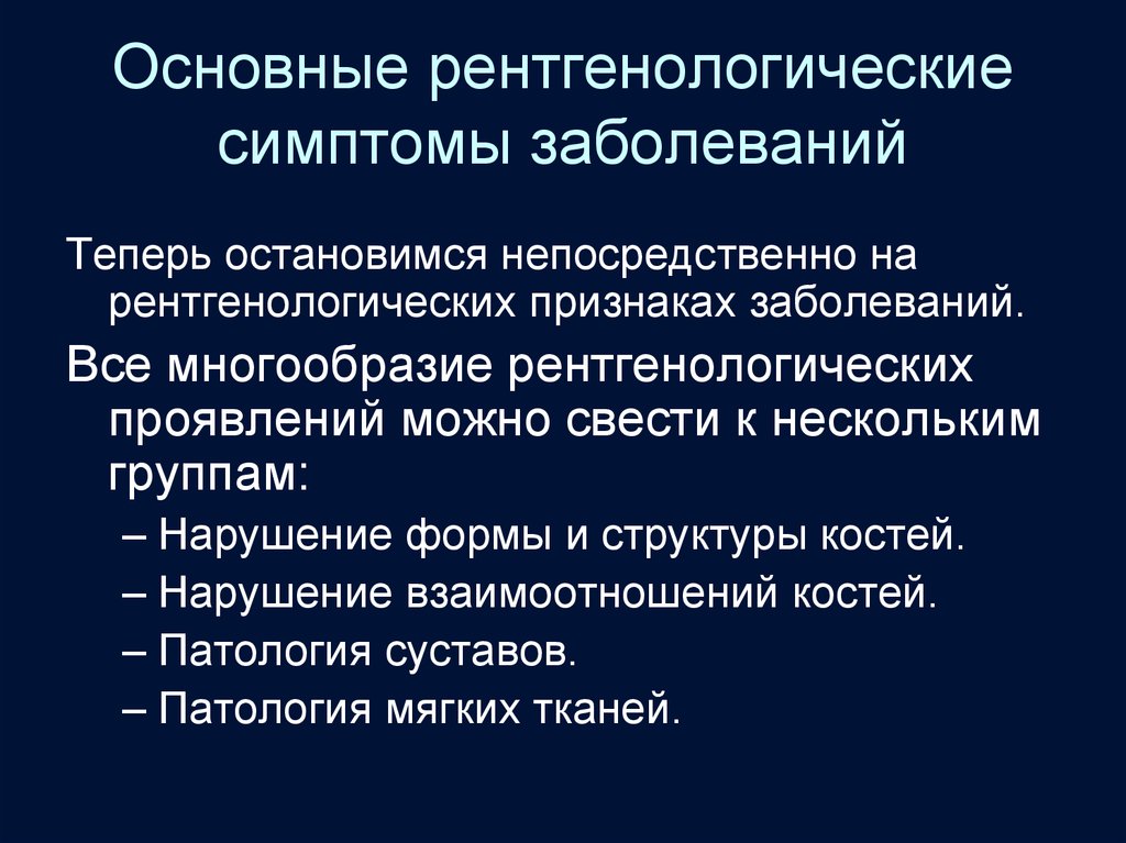 Синдром опорно двигательного аппарата. Основные рентгенологические симптомы. Основные рентгенологические синдромы заболеваний легких. Основные рентгенологические симптомы заболеваний легких. Основные рентгенологические симптомы патологии легких.