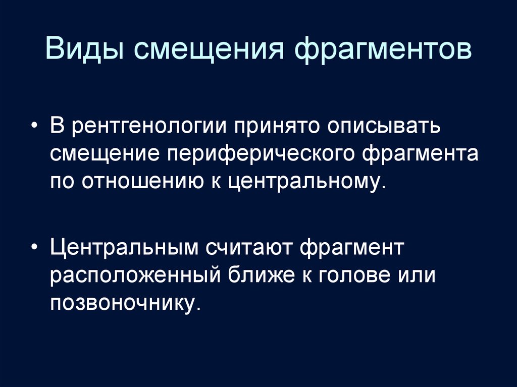 Тип смещения. Лучевая диагностика лекции. Периферический и Центральный обломок. Центральный оломок и периферическийперелома.