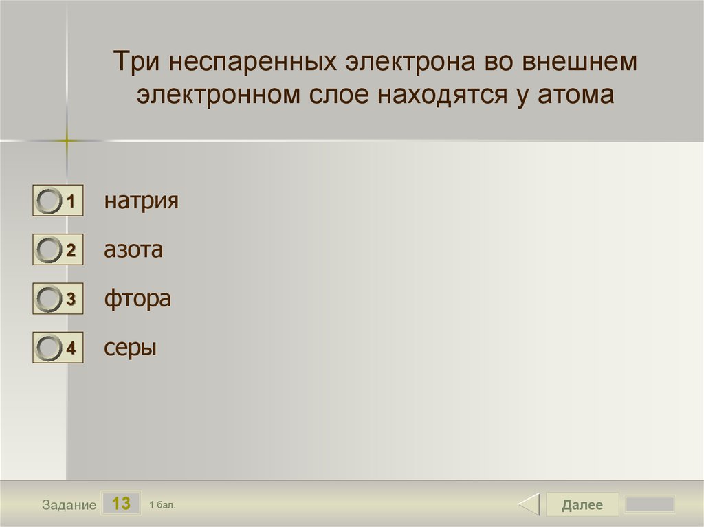 Неспаренные электроны. Три неспаренных электрона. Находятся на третьем электронном слое. Внешний электронный слой. Электроны во внешнем электронном слое.