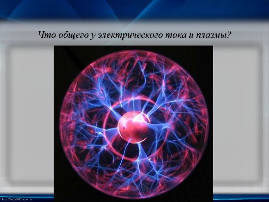 Что общего у электрического тока и плазмы?