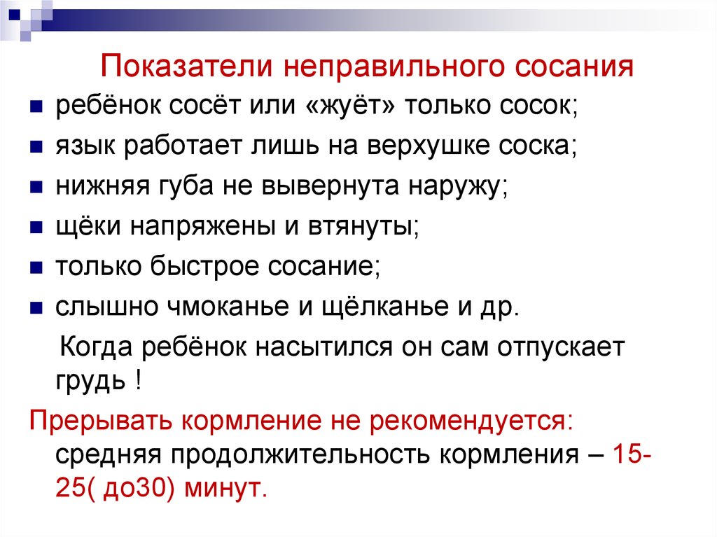 Показатели неверны. Характер сосания новорожденных. Характер сосания у новорожденного
