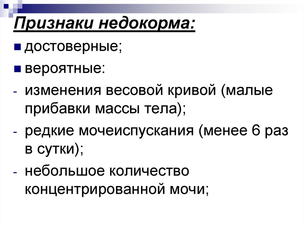 Достоверные признаки. Признаки недокорма. Признаки недокорма грудного. Признаки недокорма новорожденного. Достоверные признаки недокорма.