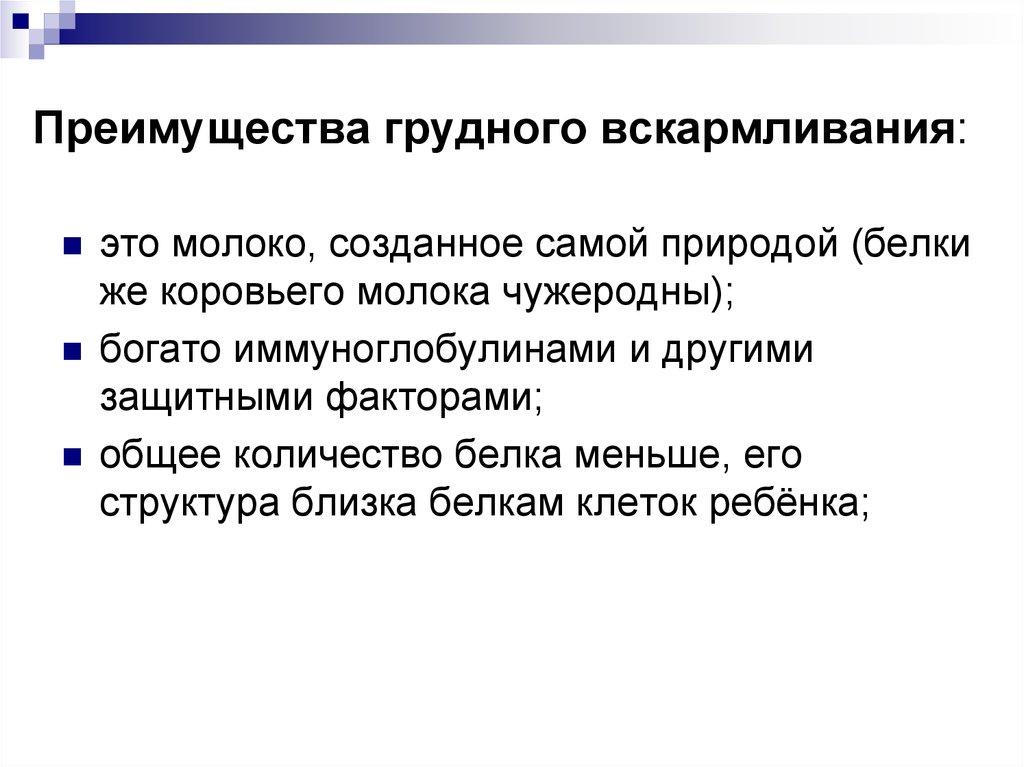 Преимущества грудного. Преимущества грудного молока. Преимущество грудного молока перед коровьим. Преимущество грудного вскармливания цели. Преимущества грудного молока белки.