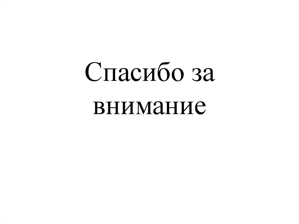 Спасибо за внимание