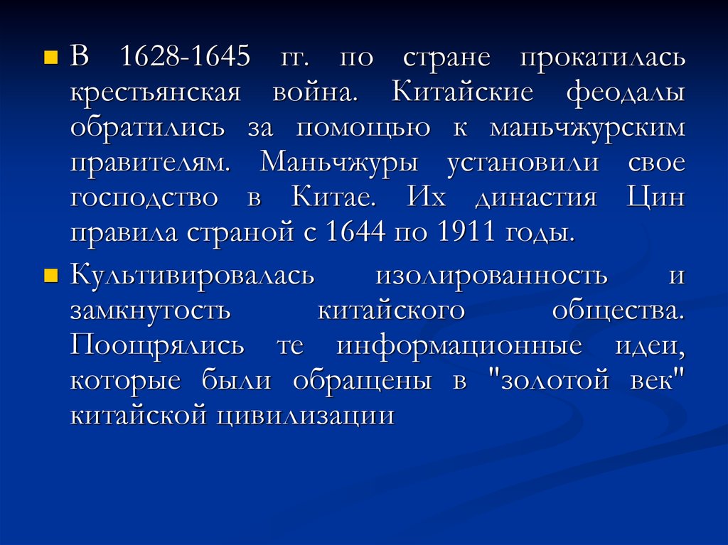 Расскажите о завоевании китая маньчжурами. Китай Крестьянская война 1628. Крестьянская война 1628 1644 гг в Китае. Крестьянская война 1628 – 1644 гг.. Цинская Династия кратко.