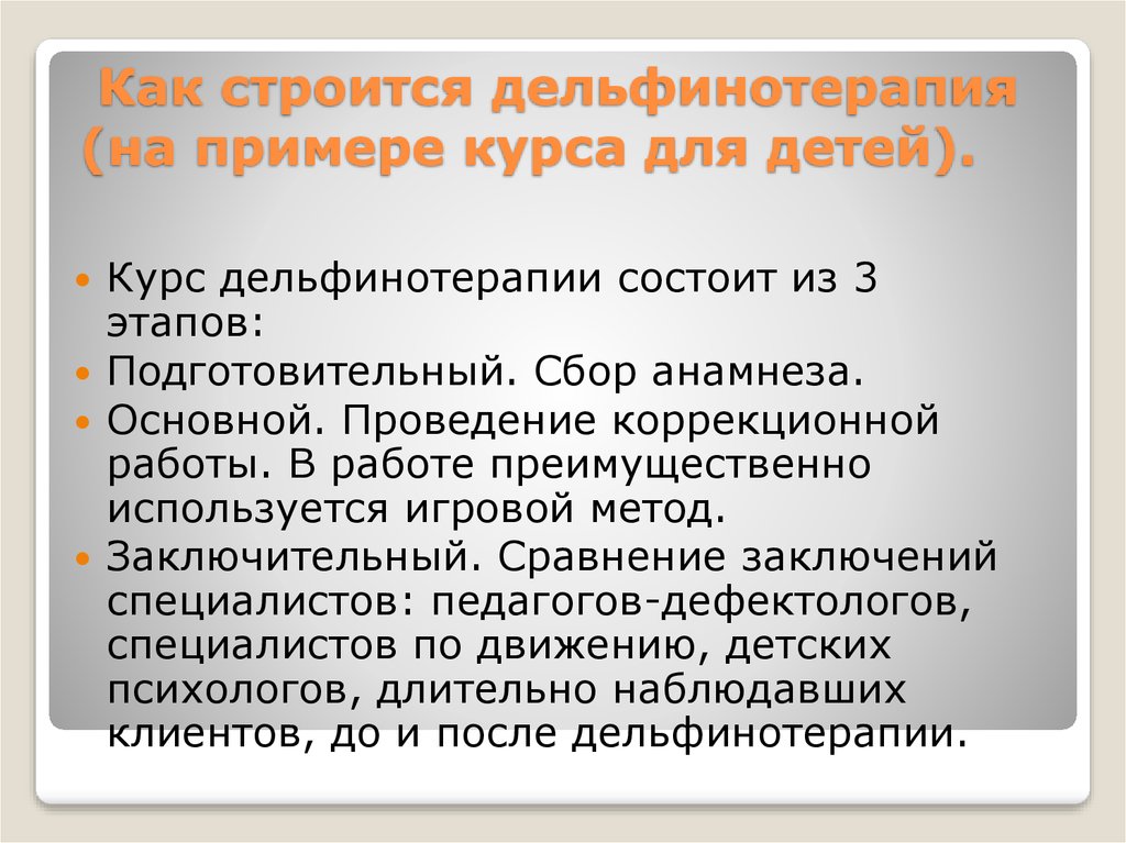 Как строится дельфинотерапия (на примере курса для детей).