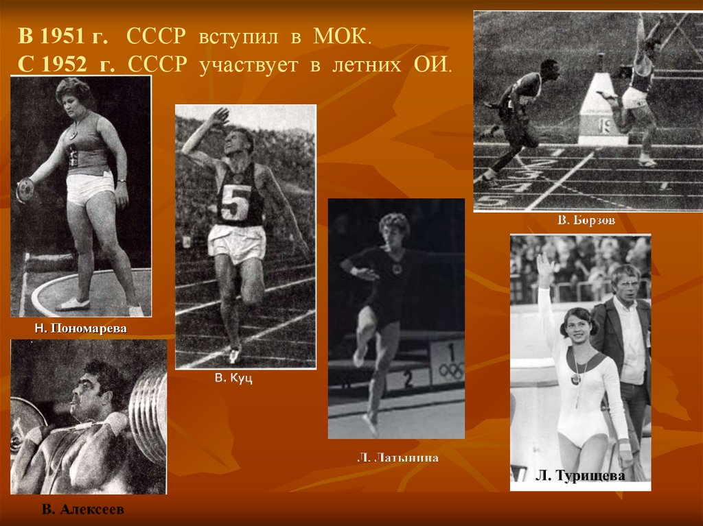 МОК В 1951 Г.. Летние Олимпийские игры 1952. МОК СССР. Олимпийское движение в СССР.