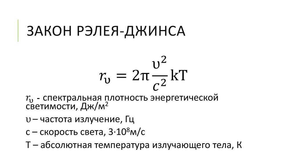 Закон верна. Формула Рэлея джинса. Формула Рэлея джинса для АЧТ. Формула излучения Рэлея джинса. Формула Рэлея джинса для теплового излучения.