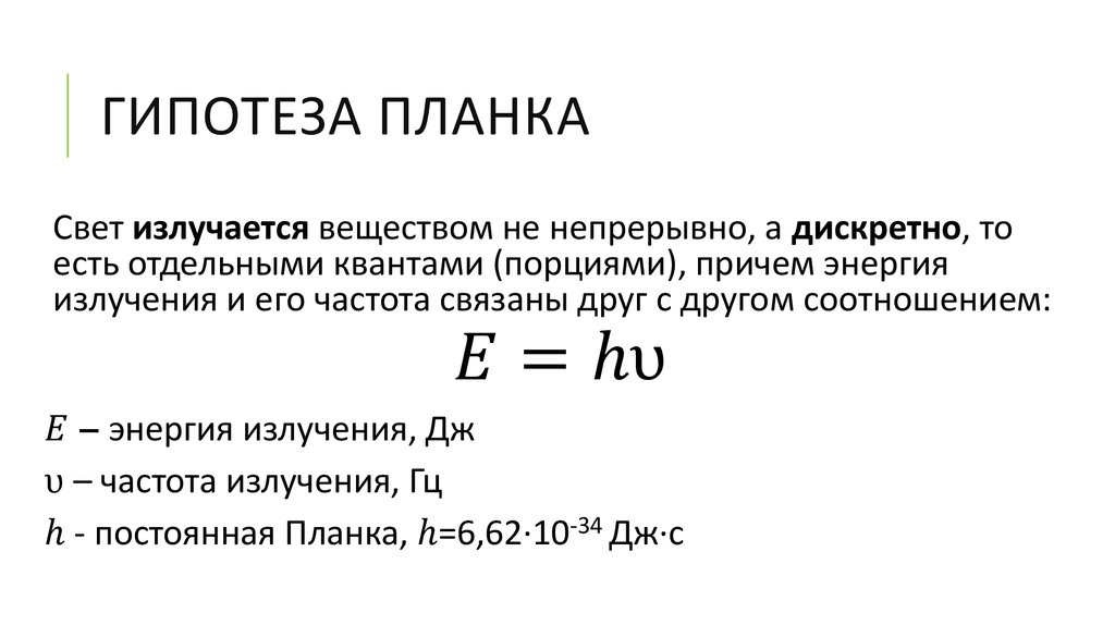 Постоянное постоянное излучение. Гипотеза планка формула. Гипотеза планка формула физика. Сформулируйте гипотезу планка. Гипотеза планка о квантовом характере излучения.