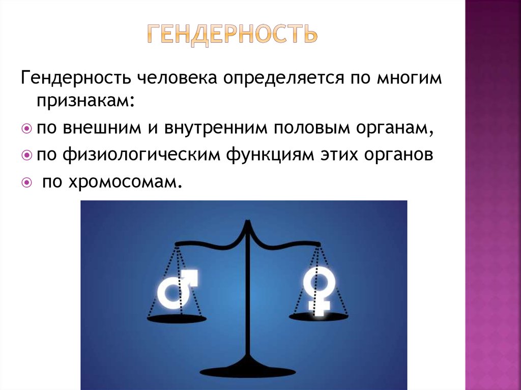 Гендерность