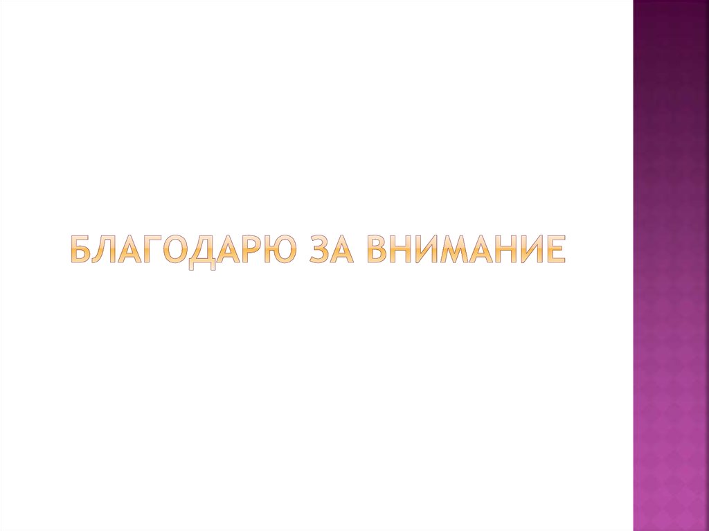 Благодарю за внимание